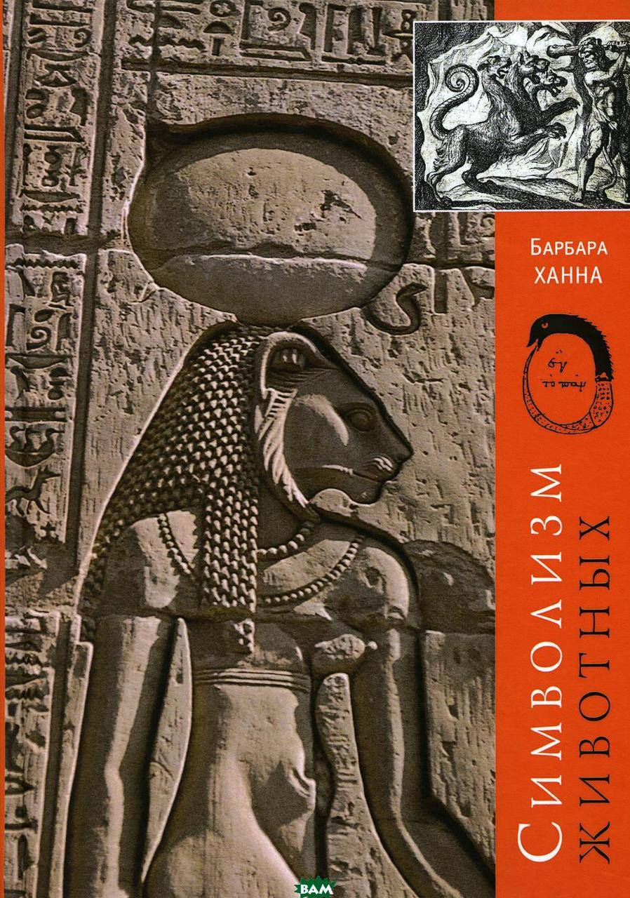 

Символизм Животных Ханна Барбара изд.Касталия