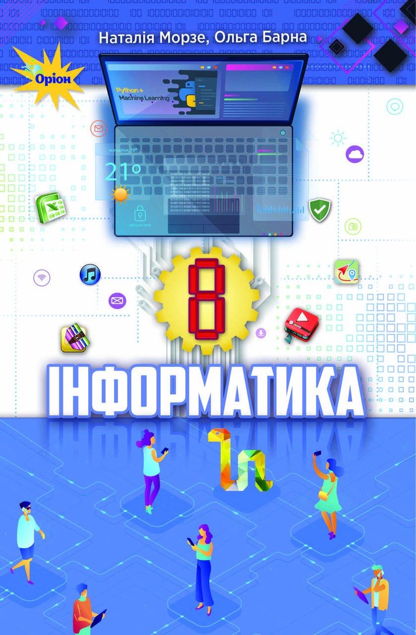 

Інформатика. Підручник для 8 класу. Морзе Н.В., Барна О.В.