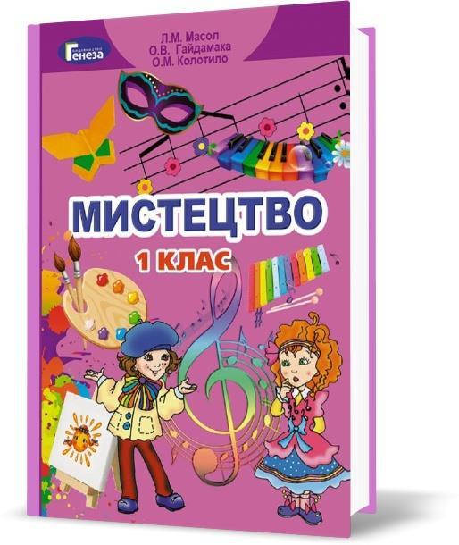

РОЗПРОДАЖ! 1 клас | Мистецтво, Підручник, Масол Л.М., Гайдамака О.В., Колотило О.М. | Генеза