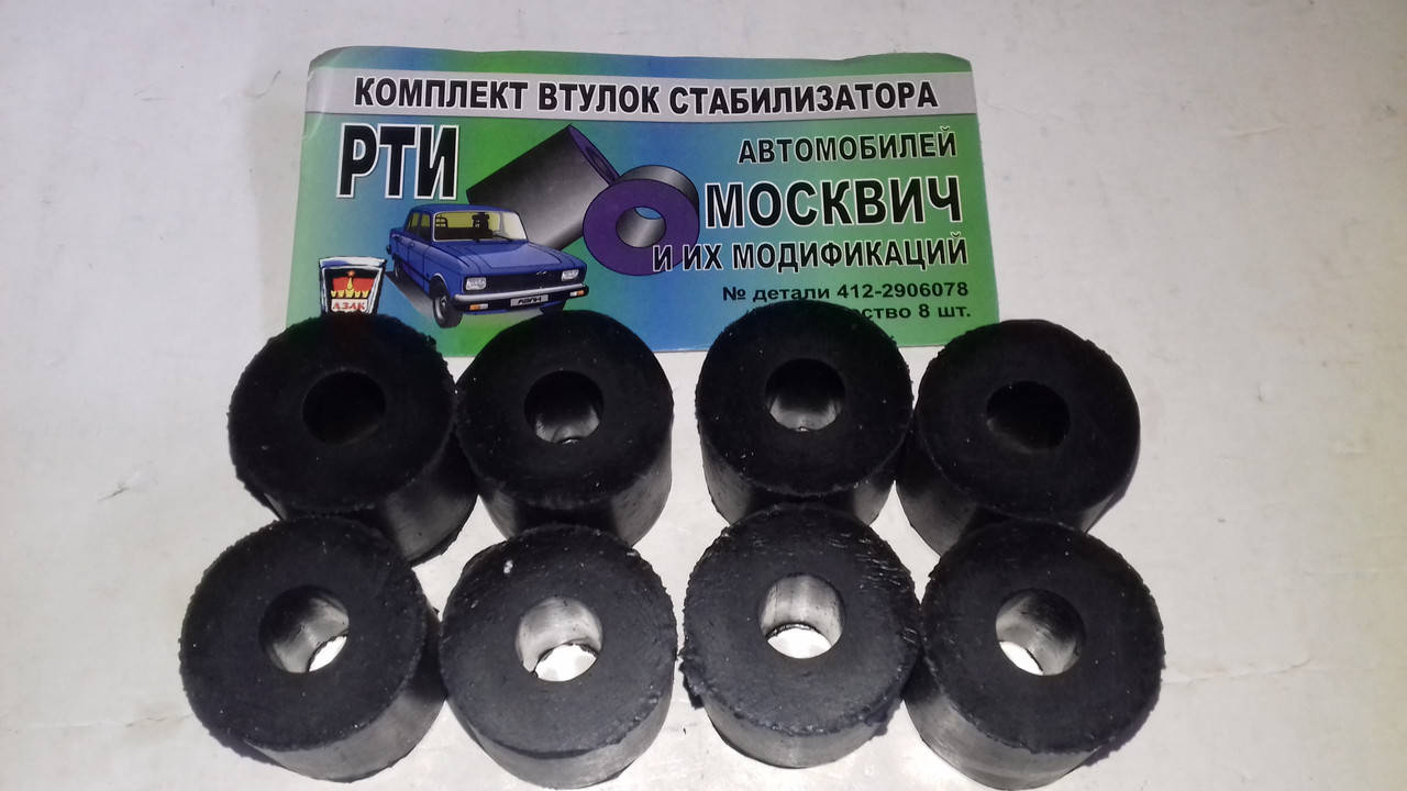 

Втулки стойки стабилизатора Москвич 412,2140 (к-т 8 шт) резиновые