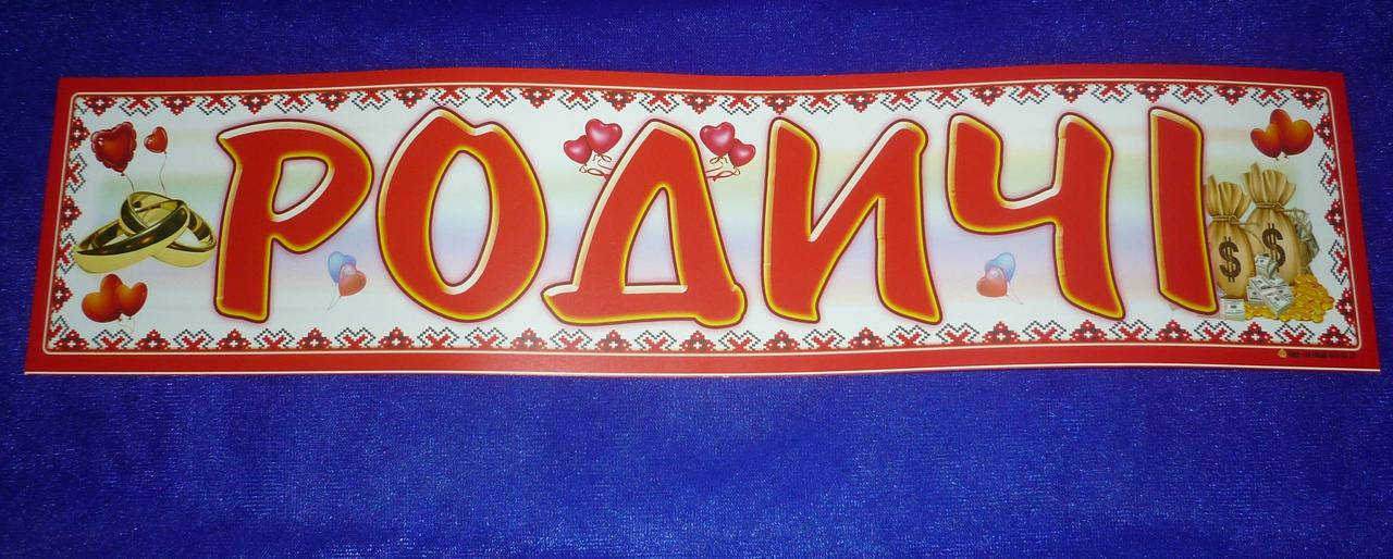 

Номер на свадебное авто "Родичі", Белый