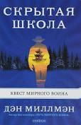 

Миллмэн "Скрытая школа.Квест мирного воина"