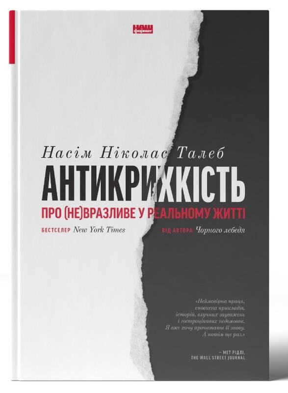 

Книга «Антикрихкість. Про (не)вразливе у реальному житті»