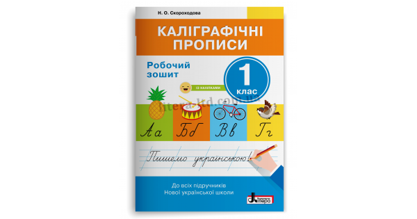 

НУШ 1 клас Каліграфічні прописи: робочий зошит. Скороходова Н.О.