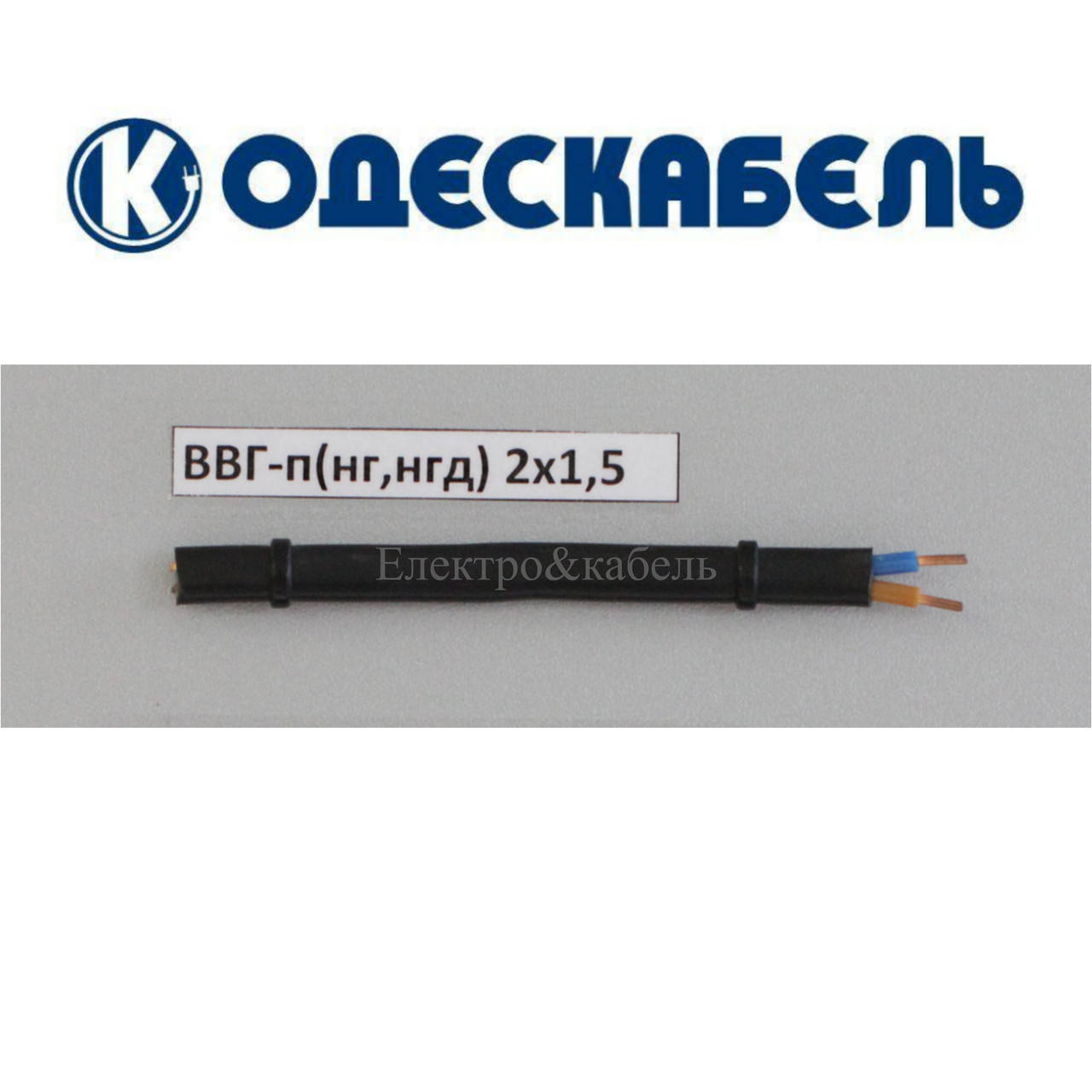 

Кабель ВВГ-П 2х1,5 одескабель