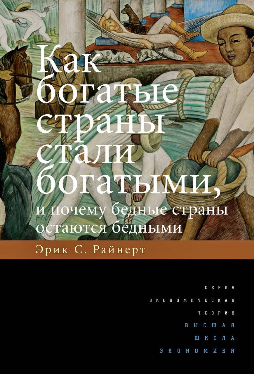 

Как богатые страны стали богатыми, и почему бедные страны остаются бедными