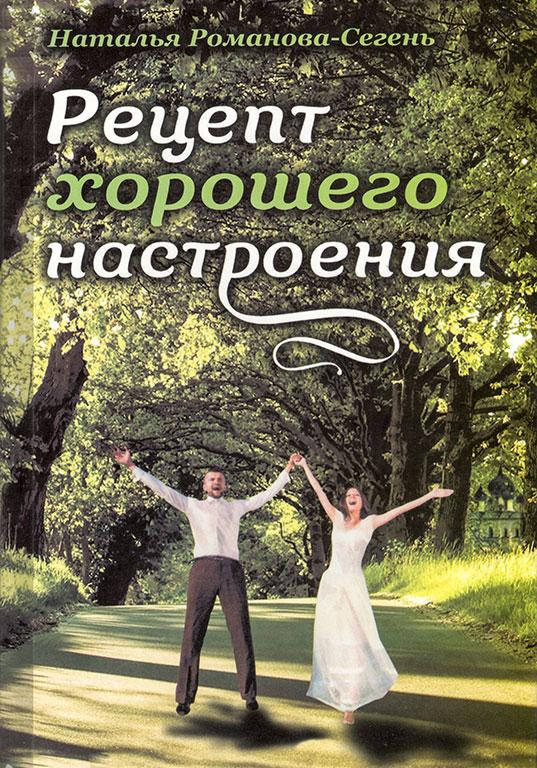 

Рецепт хорошего настроения (Н.Романова-Сегень)