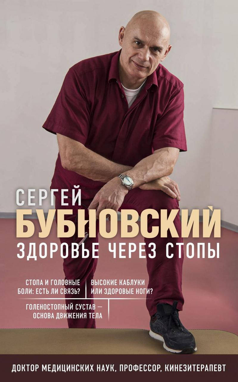 

Книга «Здоровье через стопы». Автор - Сергей Бубновский