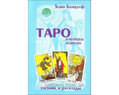 

Банцхаф Хайо "Таро - ключевые понятия"