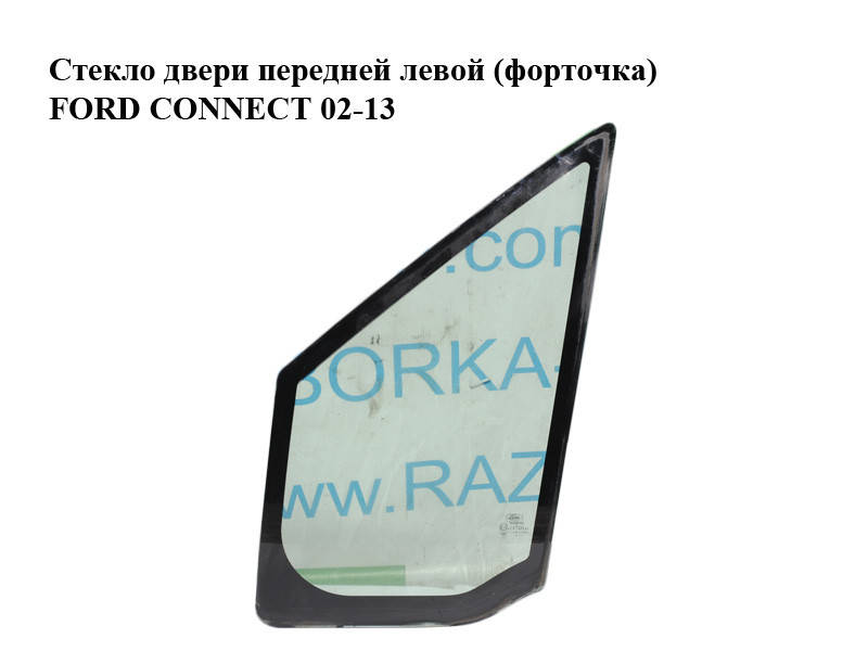 

Стекло двери передней левой (форточка) FORD CONNECT 02-13 (ФОРД КОННЕКТ) (5248255)