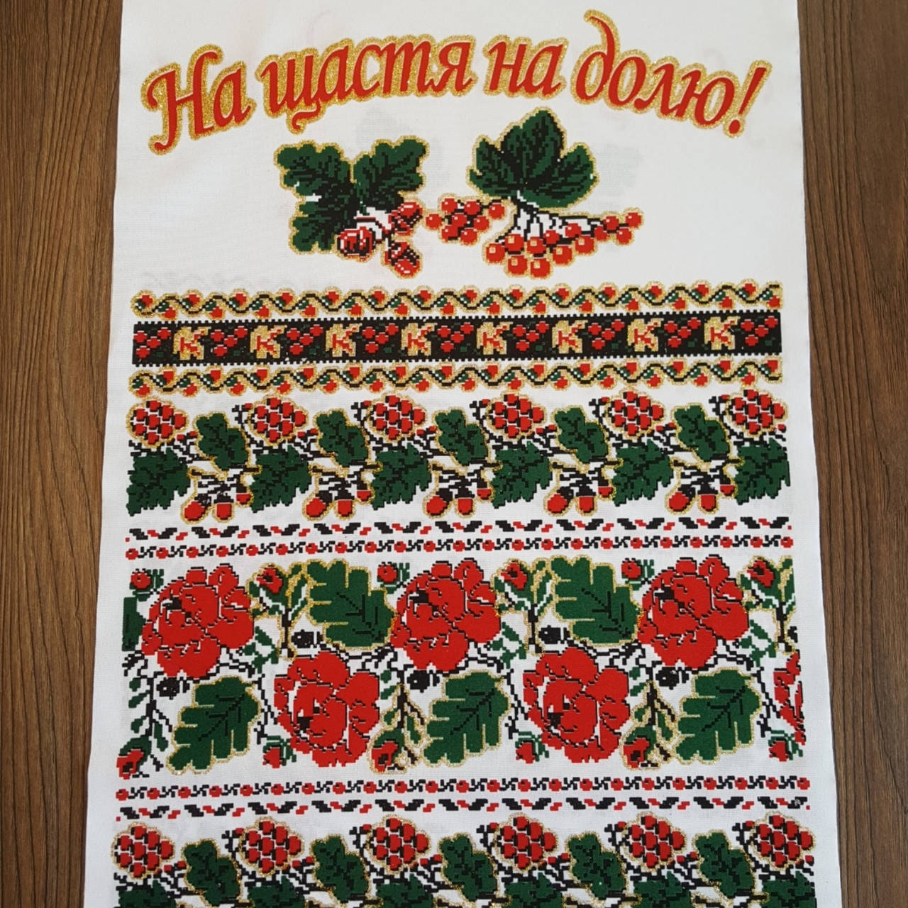 

Свадебный Рушник На щастя на долю