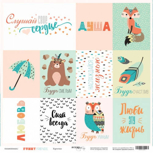 

Папір односторонній - Карточки (RU) - Funny Friends - Scrapmir - 30х30