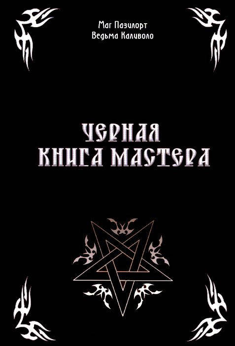 

Черная книга мастера. Маг Пазилорт. Ведьма Каливоло (мягкий переплет)