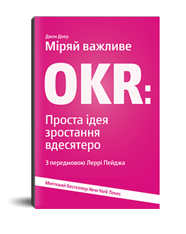 

Книга Міряй важливе. OKR. Проста ідея зростання вдесятеро. Автор - Джон Дорр (Yakaboo)