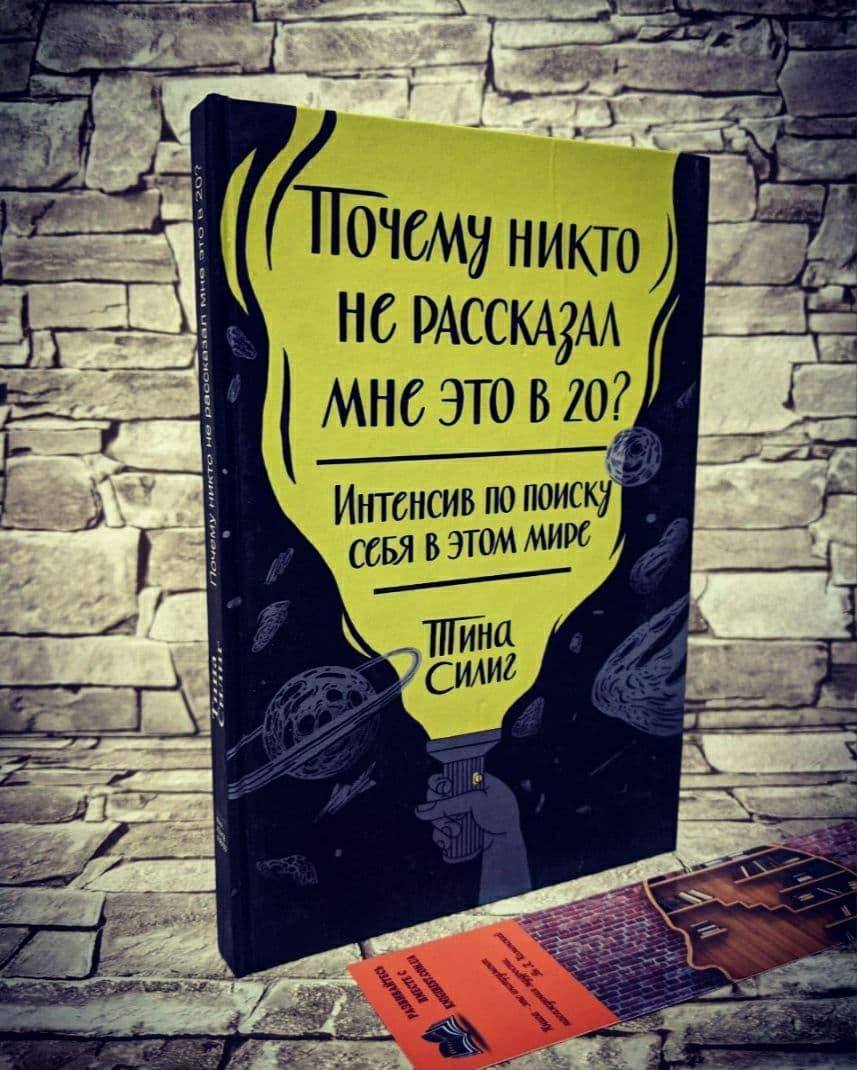 

Книга "Почему никто не рассказал мне это в 20 Интенсив по поиску себя в этом мире" Тина Силиг