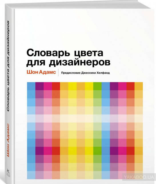 

Словарь цвета для дизайнеров