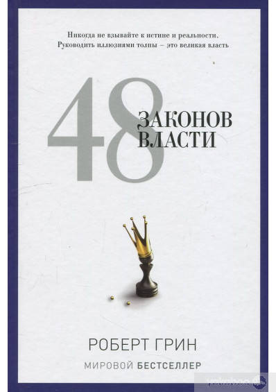 

48 законов власти