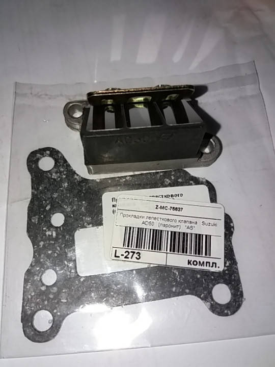 

Suzuki AD-50 SEPIA Address-50 Лепестковый клапан + прокладка (фирма Lipal) Япония