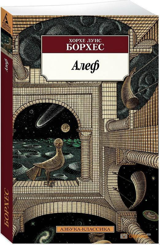 

Алеф / Хорхе Борхес /