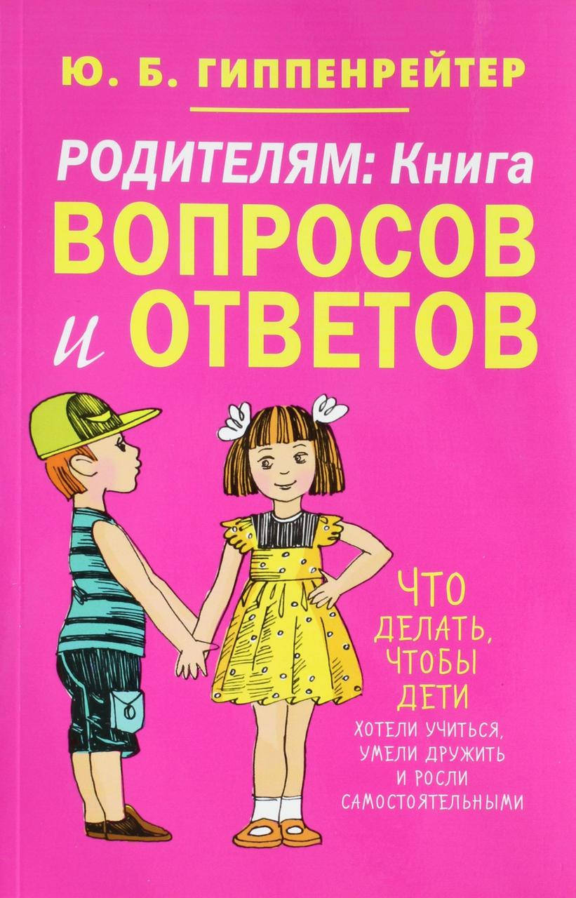 

Родителям Книга вопросов и ответов Гиппенрейтер