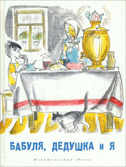 

Бабуля, дедушка и я - Борис Алмазов, Валентина Осеева, Надежда Полякова, Нина Артюхова, Радий Погодин, Юрий