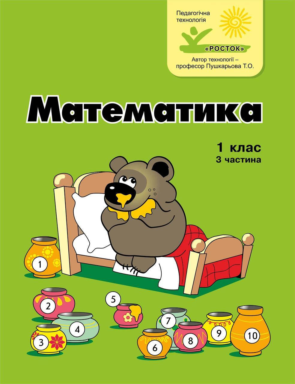 

Математика 1 клас 3 частина Петерсон Л.Г. цв/п РОСТОК