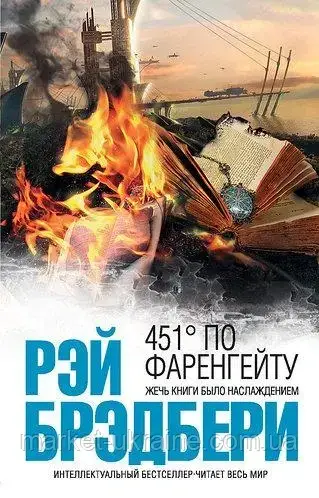 

Книга - "451 градус по Фаренгейту" - автор Рэй Брэдбери.
