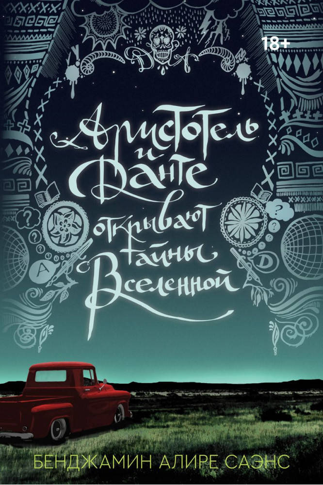 

Бенджамин Алире Саэнс Аристотель и Данте открывают тайны Вселенной