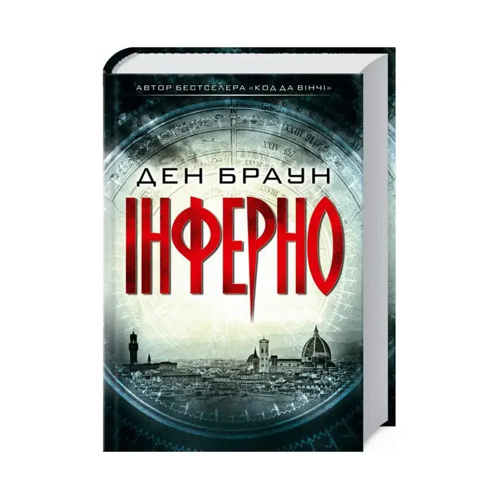 

Книга Инферно. Браун Д. (на украинском языке)