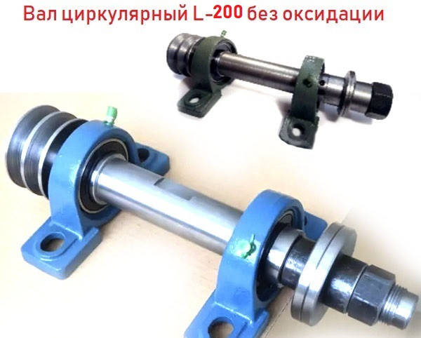 

Вал циркулярный L-200 без оксидации