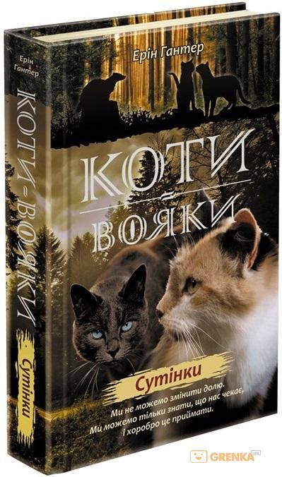 

Коти-вояки. Нове пророцтво. У 6 книгах. Книга 5. Сутінки