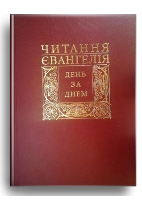 

Читання Святого Євангелія день за днем