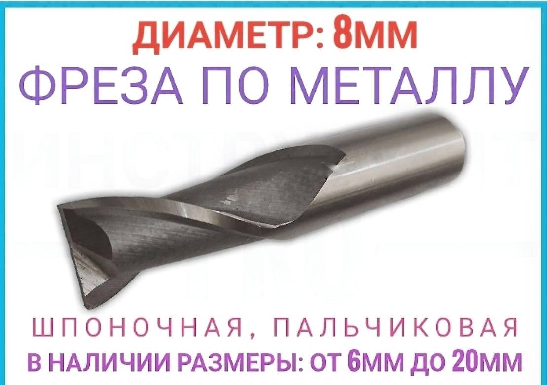 

Фреза шпоночная по металлу 8 мм
