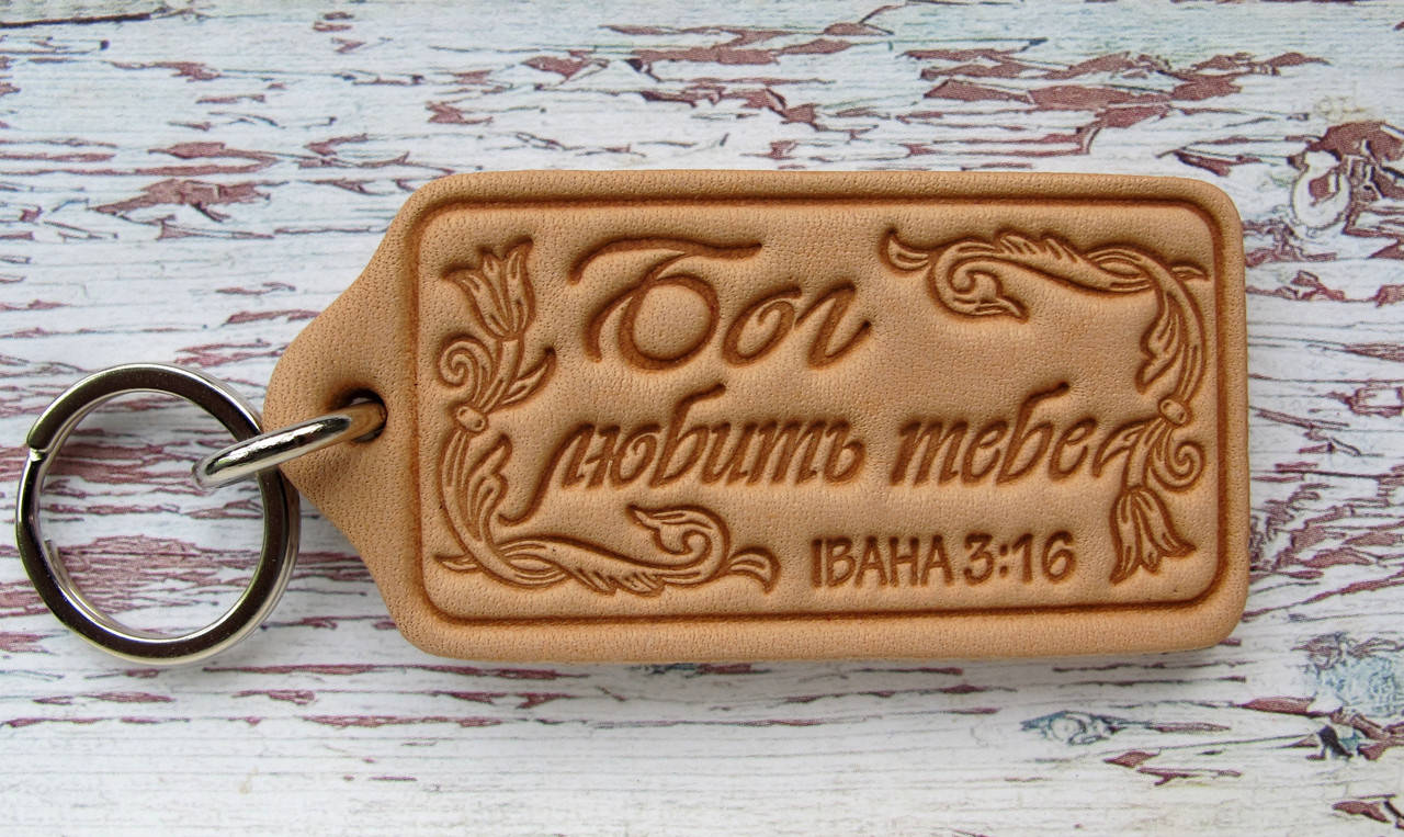 

Христианский брелок Бог любить тебе