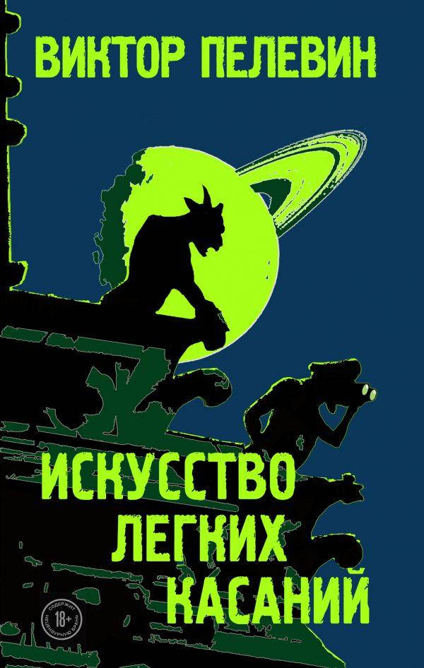 

Искусство легких касаний. Виктор Пелевин. (мяг. обложка)