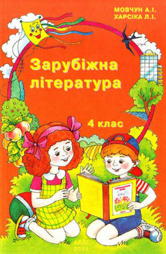 

Зарубіжна література. Підручник 4 клас. Мовчун А.І.