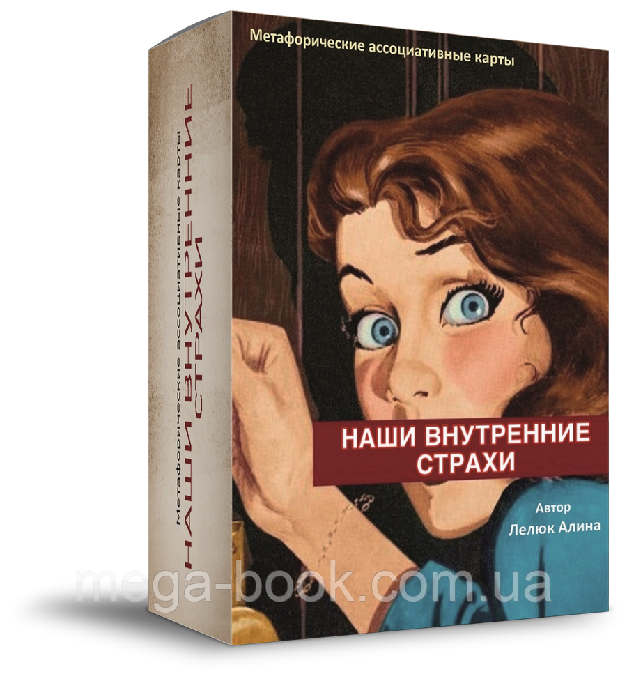 

Метафорические ассоциативные карты Наши внутренние страхи