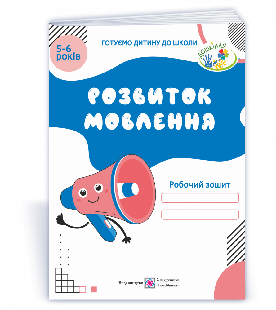

Розвиток мовлення: робочий зошит для дітей 5–6 років. Косован О.