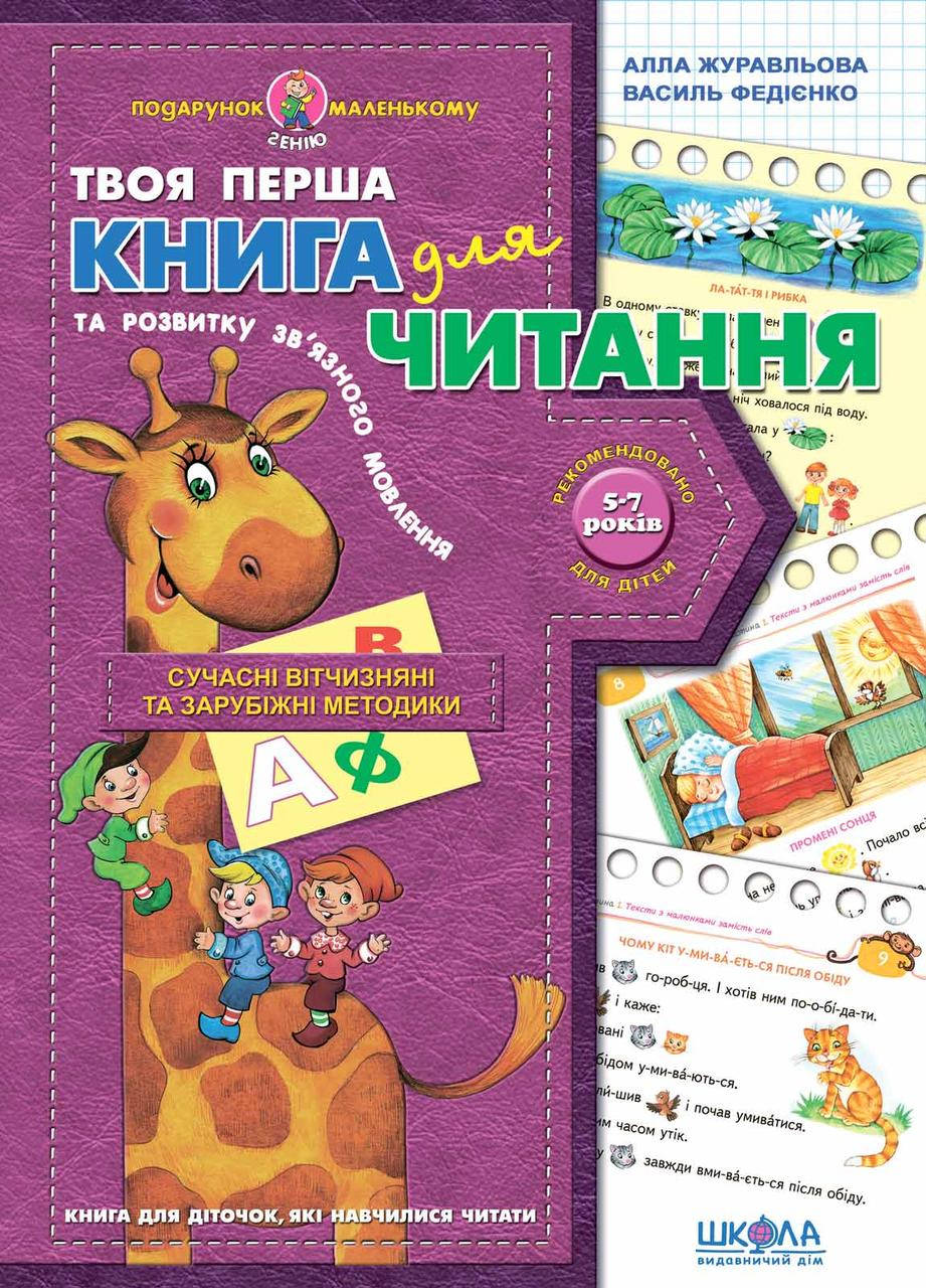 

Книга для читання та розвитку зв`язного мовлення