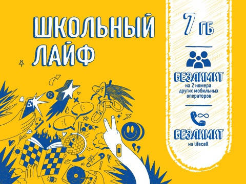 

Стартовый пакет lifecell "Школьный Лайф"
