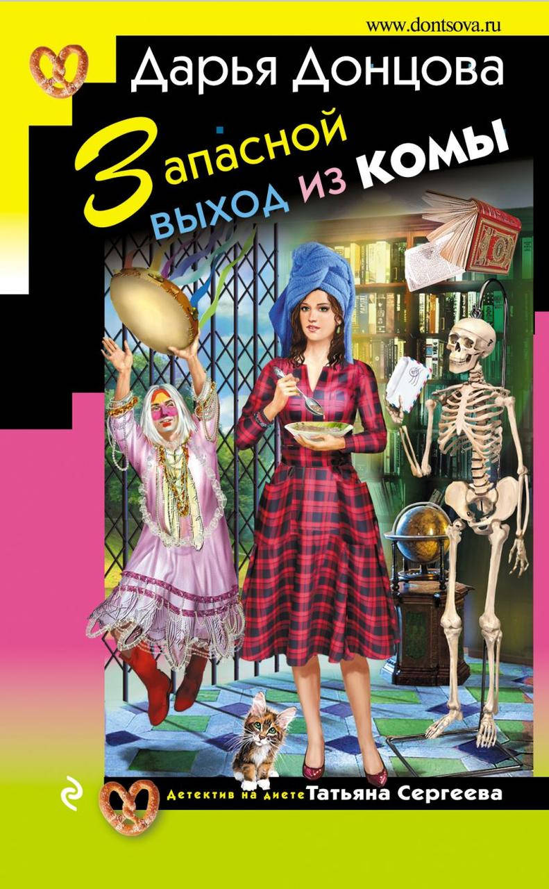 

Запасной выход из комы. Донцова Д.А.