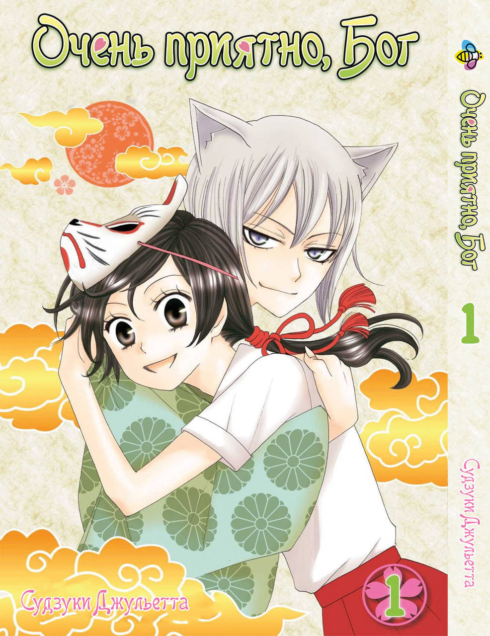 

Манга Bee's Print Очень приятно, Бог Kamisama Hajimemashita Том 01 BP KH 01
