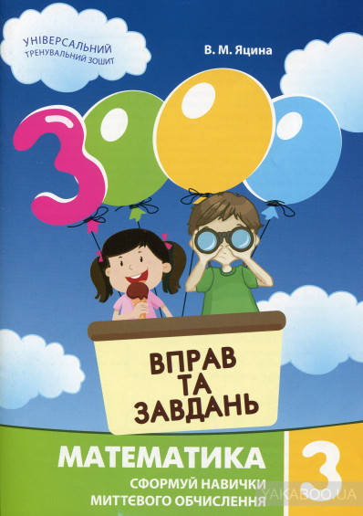 

3000 вправ та завдань. Математика 3 клас