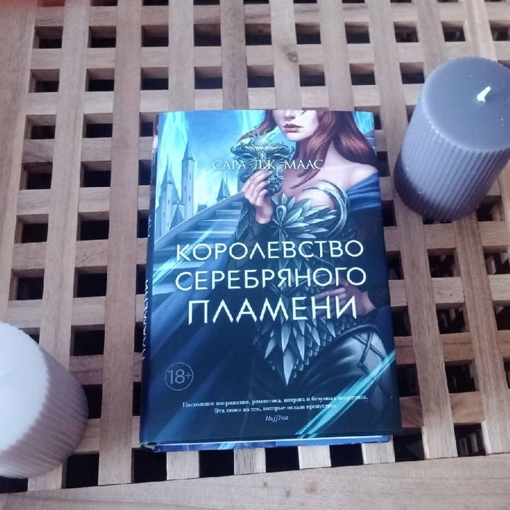

Королевство серебряного пламени. Книга 5. Сара Дж. Маас (Твердый переплет)