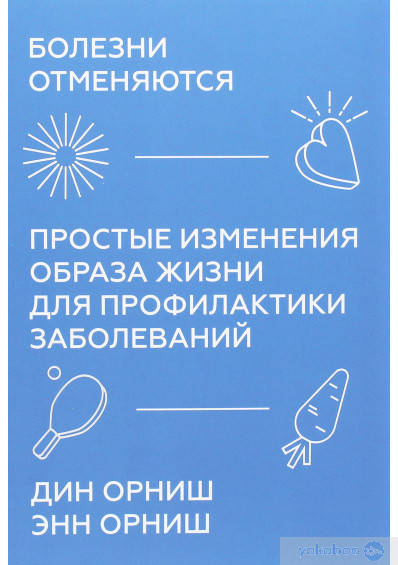 

Болезни отменяются. Простые изменения образа жизни для профилактики заболеваний