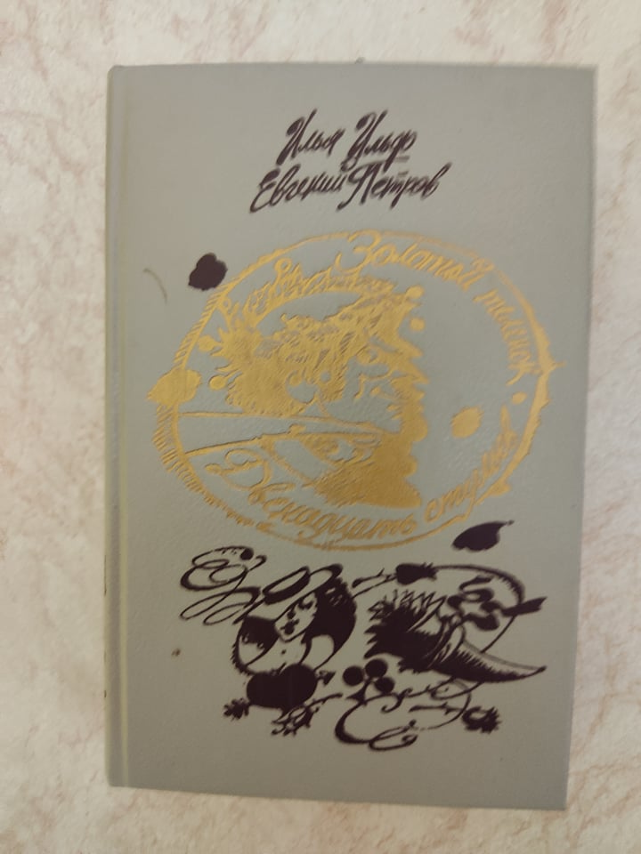 

Двенадцать стульев Золотой теленок Илья Ильф Евгений Петров б/у книга