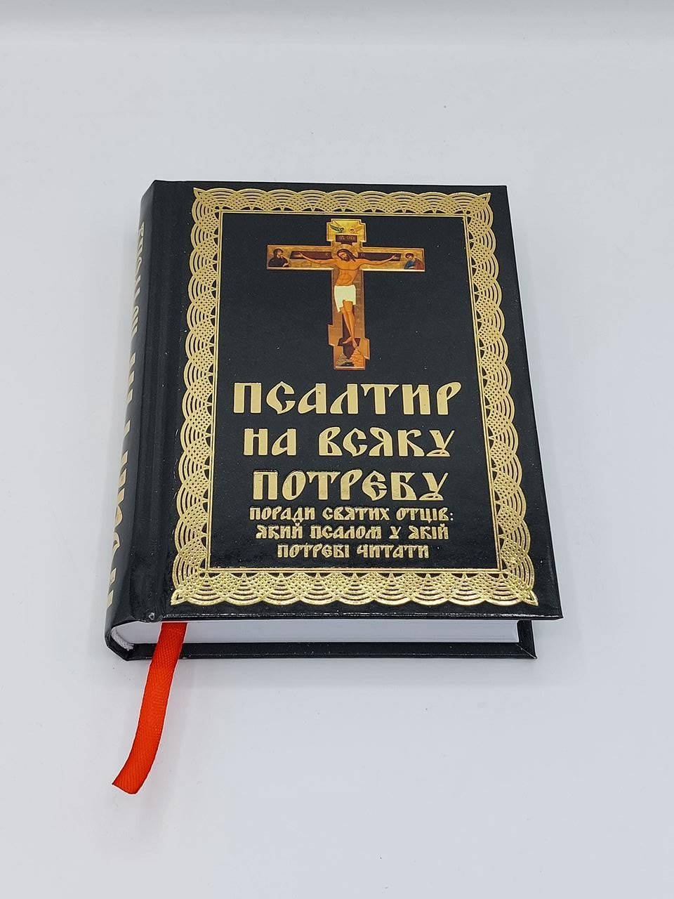 

Псалтир на всяку потребу