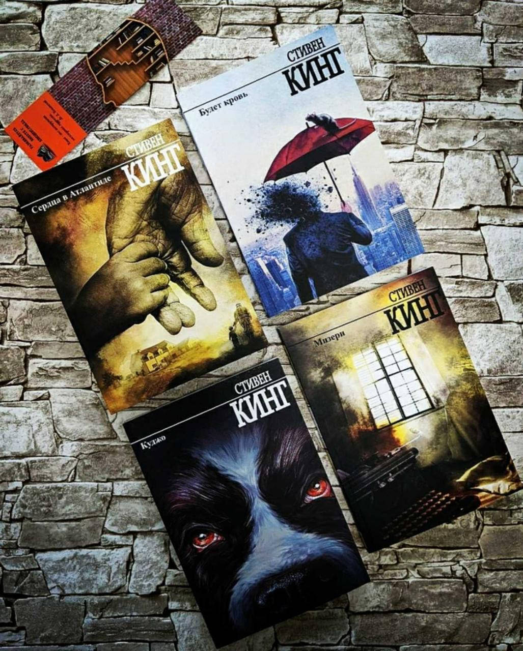 

Набор книг "Мизери", "Сердца в Атлантиде", "Будет кровь", "Куджо" Стивен Кинг