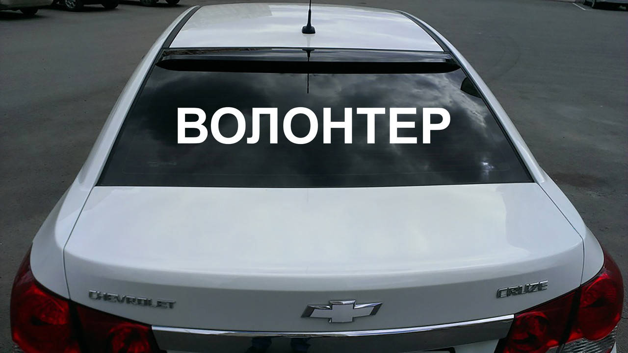 

Наклейка на автомобиль «Волонтер», Разные цвета