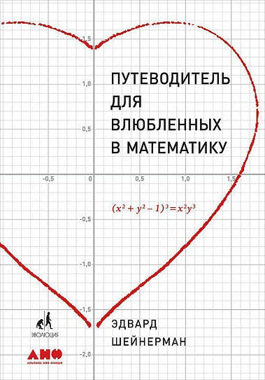 

Книга Путеводитель для влюблённых в математику. Автор - Эдвард Шейнерман